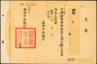 康德年滿洲中央銀行國幣支票(18.8*12.5cm),含裝訂邊,有水印,未使用,局部墨痕,80新(Page 47)