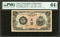 滿洲中央銀行五圓長號,背棕色,少,PMG Choice Uncirculated 64 EPQ(Page 47)