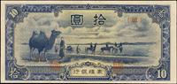 蒙疆銀行10元駱駝圖短號,少,96新(Page 47)