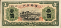 蒙疆銀行1元綿羊圖,帶廠銘,少見,中折,80新(Page 48)