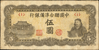 中國聯合準備銀行券5枚,包括:5元短號,5元岳飛像,民國27年5元小龍,10元右塔,10元右關公像,均有摺痕,77-82新(Page 47)