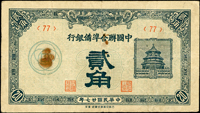 中國聯合準備銀行券6枚,包括:(1)百圓,右帝像,灰色,數折,65新;(2)壹百圓,短號,數折邊損,50新;(3)拾圓,右山海關,中折,88新;(4)拾圓,右山海關,數折有釘孔,60新;(5)民國27年1角,95新;(6)民國27年2角,數折右側黃斑,70新(Page 48)