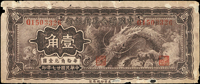 中國聯合準備銀行民國27年小龍1角.5角各1枚,1角多處揭薄蛀孔,5角底邊小損中心小裂,均數折,55-65新(Page 47)