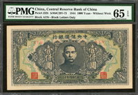 中央儲備銀行民國33年1000元短號,PMG Gem Uncirculated 65 EPQ(Page 48)