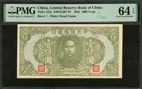 中央儲備銀行民國33年1000元小型,組號:[1],PMG Choice Uncirculated 64 EPQ(Page 48)