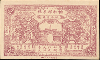 票券3件,包括:(1)民國年雲南省銀行定額本票半開銀幣貳拾圓,含存根聯,未簽用,90新;(2)安徽錢庄票:民國21年怡和祥茶號1元.5元各1枚,90-95新(Page 49)