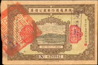 廣東省國防要塞公債票民國21年10元(15.8*10.6cm),共9枚,其中6枚中折,80-88新(Page 49)