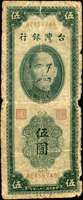 臺灣銀行民國38年5元雙色AC字軌,數摺痕,破舊背面寫字痕跡,孫像塗鴉,品次(Page 51)