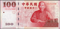 中央銀行民國89年100元趣味號:CS123456WE,全新(Page 60)