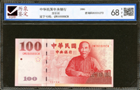 中央銀行民國89年100元,趣味號QW888888CM,歷泉鑑定68EPQ(Page 58)