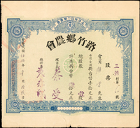 股票四張:(1)1923年有限責任路竹信用組合股票-金貳拾元,數折破損嚴重,品次;(2)1964~1966年高雄縣路竹鄉農會《股票》(21*19.1cm)三張,均簽用,中折,局部邊損,77-79新(Page 60)