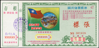 樣張:國民儲蓄獎券7張,包括:(1)民國72年100元(第37組)及(第47組)各1張,1000元(第37組)及(第47組)各1張,均有釘孔;(2)民國73年100元(第56組),1000元(第56組),1萬元(第77組)各1張;以上均含存根聯,其中2張有壓痕,90-95新(Page 74)