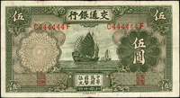 交通銀行德納羅版民國24年5元帆船,趣味號:C444444F,三折痕,右頂邊白3個原紙薄點,79新 註:日本資深藏家山崎 修之亮藏品,2000年著作『百年一遇』書中第27頁原件(Page 61)