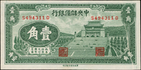 中央儲備銀行民國29年1角長號,正面右側由下往上一道斜折白變體,90新 註:日本資深藏家山崎 修之亮藏品,2000年著作『百年一遇』書中第17頁原件(Page 62)