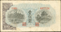 中國人民銀行一版人民幣1949年100元(藍面)北海與角樓圖(13.4*7cm),正面圖框只印左邊(1/4),其餘圖框及『中國人民銀行』均漏印,背面因摺紙錯印局部正面圖框.年份及另1枚局部圖框『中國人民銀行』多重變體,數折,60新  註:日本資深藏家山崎 修之亮藏品,2000年著作『百年一遇』書中第41頁原件(Page 62)