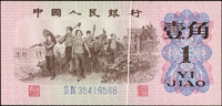 中國人民銀行三版人民幣1962年1角教師與勞動生產圖,藍二軌背紫,正背面中央直向折白變體,90新  註:日本資深藏家山崎 修之亮藏品,2000年著作『百年一遇』書中第16頁原件(Page 62)