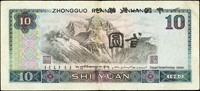 中國人民銀行四版人民幣1980年10元漢族.蒙古族人物頭像,背面右上黏印正面局部『中國人民銀行』『拾圓』,數摺痕,79新  註:日本資深藏家山崎 修之亮藏品(Page 64)
