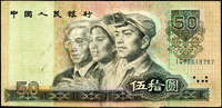 中國人民銀行四版人民幣1990年50元士.農.工人物頭像,正面人物圖套色位移變體,右下邊原紙折凸1小塊福耳,右下邊撕裂,數折,79新  註:日本資深藏家山崎 修之亮藏品,2000年著作『百年一遇』書中第39頁原件(Page 65)