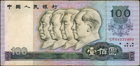中國人民銀行四版人民幣1980年100元四領導圖,左側水印往左大移位變體,臉頰不見,右側邊緣見另一個臉頰,三折痕,79新  註:日本資深藏家山崎 修之亮藏品(Page 66)