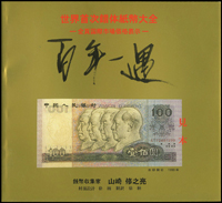 《百年一遇~世界首次錯體紙幣大全》平裝本,2000年日本錢幣收藏家山崎 修之亮著(Page 68)