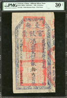 (1895年)光緒21年臺南官銀票(護理臺南府正堂忠),憑票支付銀拾大員,南字,薄紙,清晰色鮮,PMG Very Fine 30 NET(Page 69)