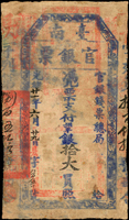 (1895年)光緒21年臺南官銀票(官銀錢票總局),憑票支付銀拾大員,昃字,厚紙,水漬暈染微污,60新(Page 69)