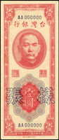 樣張:臺灣銀行民國38年1元紅色AA字軌,正.背面圖各1枚,97新(Page 71)