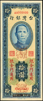 樣張:臺灣銀行金門民國39年10元第一廠AA字軌,正.背面圖各1枚,99新(Page 71)