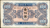 蘇聯紅軍司令部1945年100元,有水印,中折,右下邊小裂,80新(Page 74)