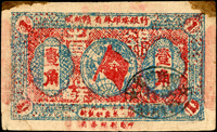 閩浙贛省蘇維埃銀行1933年壹角(9.5*5.7cm),中摺痕,左.右上角損修補,75新(Page 74)