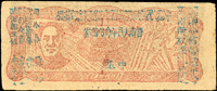 1949年滇黔桂邊區貿易局改雲南人民革命公債券(13*5.3cm)壹元,毛像有水印,80新(Page 74)