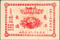 1931年瑞金匪災善後委員會毫洋壹圓(12*7.8cm),背關防清晰,少見,88新  註:蘇聯紅軍時期江西武裝地主發行(Page 74)