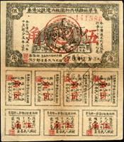 1936年中華蘇維埃共和國經濟建設公債券5張,包括:伍圓修補(14.3*16.8cm),叁圓修補(14*15.4cm),貳圓(12.8*15.2cm),壹圓(11.8*12.5cm),伍角背寫字(10.6*12.1cm),息票完整,均有摺痕微汙,80-85新(Page 74)