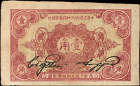 中華蘇維埃共和國國家銀行1932年壹角,數折,80新(Page 74)