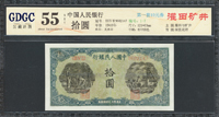 中國人民銀行一版人民幣1948年10元灌田與礦井圖,修補,品次,廣東公藏 about Uncirculated 55 NET(Page 74)