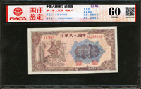 中國人民銀行一版人民幣1949年200元煉鋼圖,修補,品次,安徽國評 Uncirculated 60(Page 75)