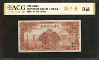 中國人民銀行一版人民幣1949年500元農民與小橋圖,修補,品次,廣州愛藏 真品(Page 75)