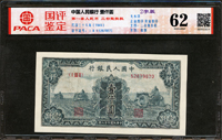 中國人民銀行一版人民幣1949年1000元三台拖拉機圖,修補,品次,安徽國評 Uncirculated 62(Page 76)