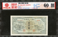 中國人民銀行一版人民幣1949年1000元運煤與耕田圖,星水印,修補,品次,安徽國評 Uncirculated 60(Page 76)