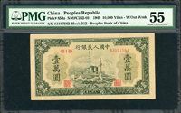 中國人民銀行一版人民幣1949年1萬元軍艦圖,PMG About Uncirculated 55(Page 75)
