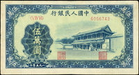 中國人民銀行一版人民幣1950年5萬元新華門圖(14*7.5cm),菱花滿版水印,中折,82新(Page 76)