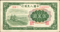 中國人民銀行一版人民幣1950年5萬元收割機圖(14.1*7.5cm),菱花滿版水印,中折,背面四邊緣淡黃,85新(Page 76)