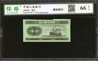 中國人民銀行二版人民幣1953年5分輪船無號碼,頂邊白裁切移位,見裁準線,南京保粹 66 EPQ(Page 76)