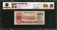 中國人民銀行三版人民幣1960年紅1角,修補,品次,安徽國評 About Uncirculated 50 NET(Page 75)