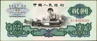 中國人民銀行三版人民幣1960年2元車工三軌,星水印,88新;1960年5元煉鋼工人三軌,星水印,局部淡黃,82新;共2枚(Page 78)