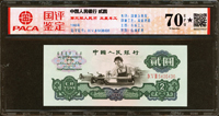 中國人民銀行三版人民幣1960年2元車工三軌,星水印,安徽國評 GemUnc 70 EPQ(Page 77)