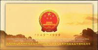1999年慶祝中華人民共和國成立50週年紀念郵摺,內含:紀念鈔50元,流通紀念雙色幣10元各1枚,附證書,UNC(Page 79)