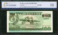 中華人民共和國國庫券1997年100元(第一期)上海外高橋保稅區圖,北京CNCS 58(Page 79)