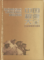 新中國糧票大全精裝珍藏冊,冊內共有218枚糧票,包括:全國通用.軍用供給.北京市.上海市.西藏軍區.天津市.河北省.西寧市.安徽省.合肥市.安慶市.淮南市.廣東省.新疆.湖北省.武漢市.漢陽縣.荊州鎮.甘肅省.山西省.浙江省.福建省.雲南省.遼寧省.錦州市.青海省.丹東市.黑龍江省等等,約80-95新,品種豐富,冊脊及冊殼磨損,總重約2.8公斤,歡迎至官網瀏覽全貌(Page 81)