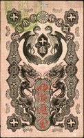 (1872年)日本明治通寶十錢,中折痕,80新(Page 82)